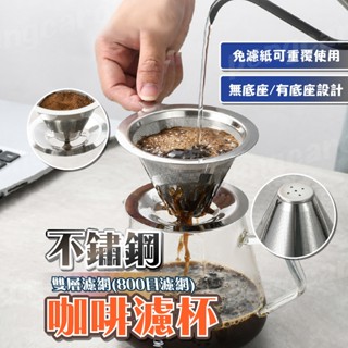 (臺灣現貨出貨)咖啡濾杯 不鏽鋼濾網 手沖咖啡濾杯 咖啡過濾網 咖啡濾器 不鏽鋼咖啡濾網 手沖咖啡