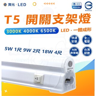[ 5支免運 ] 【舞光】【 T5 開關支架燈 】LED T5 含插頭串接線 一體成型 不斷光設計 / 可串六支 層版燈