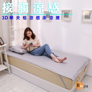 BuyJM 單人加大3.5尺華夫格3D涼感涼蓆枕套組/涼墊/床包GE021-3.5