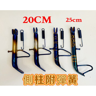 臺灣現貨 當天出貨 機車側柱 邊柱 側柱 邊撐 dio改裝 RS RSZ JR MANY 彩鈦 燒鈦 通用款