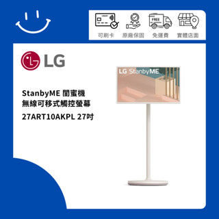 下單10倍蝦幣 LG樂金 27ART10AKPL 27吋 StanbyME 閨蜜機 無線可移式觸控螢幕