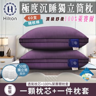 直播可下單【Hilton希爾頓】100%萊賽爾60支紗極度沉睡枕