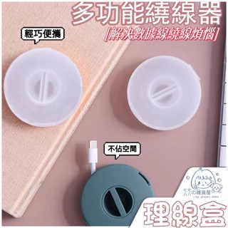 臺灣現貨🔥數據線收納盒 收納盒 捲線器 集線器 充電線收納盒 收電線盒 線收納 理線器