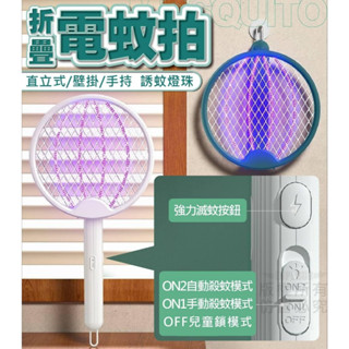 樂享家 懸掛摺疊自動電蚊拍 紫光滅蚊燈【現貨】 USB充電 可壁掛 電蚊拍 滅蚊燈 捕蚊燈 USB電蚊器 滅蚊神器