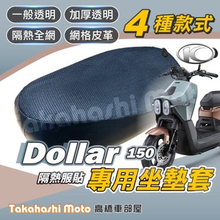 【台製專用】 大樂150 坐墊套 大樂125 Dollar 機車坐墊套 機車座墊 機車座墊套 隔熱坐墊 隔熱防曬