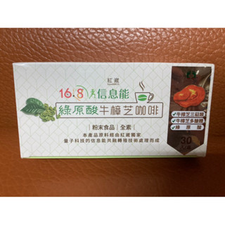 紅崴168資訊能綠原酸牛樟芝咖啡 僅一盒