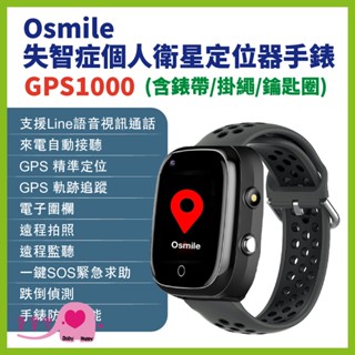 寶寶樂 Osmile GPS1000失智症個人衛星定位器手錶 含錶帶 掛繩 鑰匙圈 輔具款