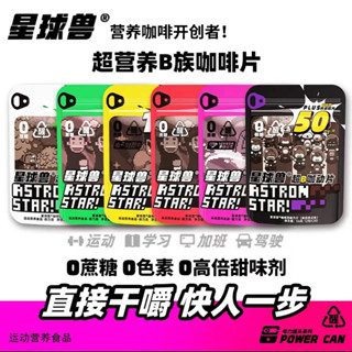 【一片頂一杯咖啡】星球獸咖啡糖 超B咖動片 睡前別吃喔 幹嚼咖啡片 濃縮咖啡糖 嚼式咖啡糖 黑咖啡 熬夜必備