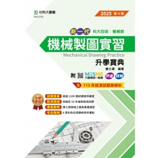 【114統測】新一代 機械製圖實習 升學寶典 2025年(第四版) 謝士渠 邊著|臺科大圖書 升科大四技 機械群適用 BOOKISH嗜書客全新參考書