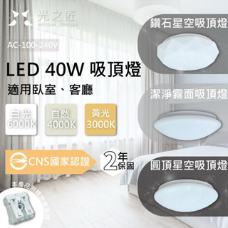 國家級CNS認證 臺灣品牌 適用3-4坪 LED 40w 吸頂燈 星空 鑽石 素面 全電壓 臥室 浴室燈 陽臺燈