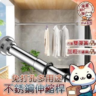 【升級加粗款😽隔日到貨】自由伸縮 曬衣桿 多用途不鏽鋼伸縮桿 門簾桿 掛衣桿 掛衣桿 晾衣桿 曬衣 掛衣 伸縮桿 窗簾