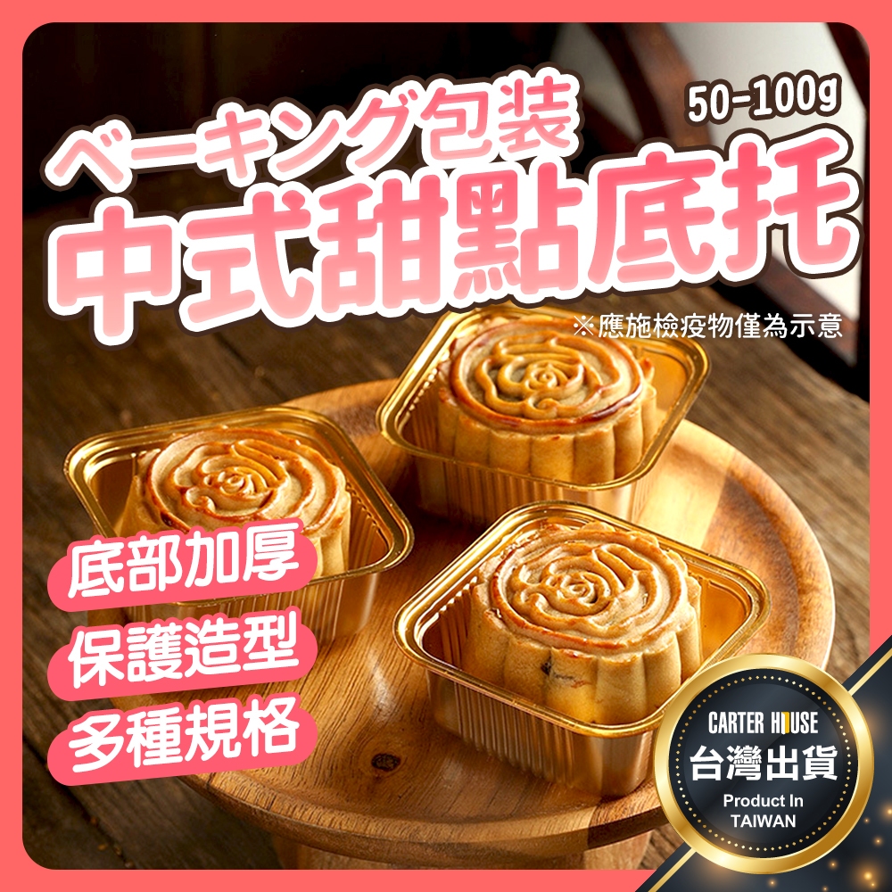 【今天買明天到 100入】月餅底托 月餅盒 蛋黃酥底托 蛋黃酥盒 月餅包裝 蛋黃酥包裝 月餅托 吸塑底托 內襯盒 吸塑盒