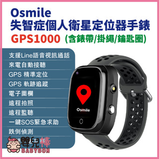 嬰兒棒 Osmile GPS1000失智症個人衛星定位器手錶 含錶帶 掛繩 鑰匙圈 輔具款