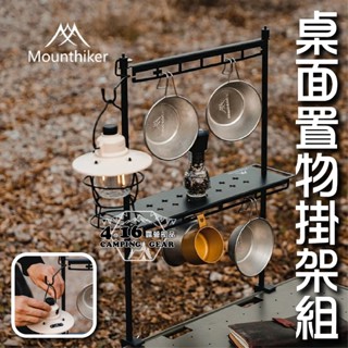 山之客桌面置物掛架組【4.16 露營部品】Mounthike桌面置物架 野營掛架 蛋捲桌 桌架 露營餐桌椅 燈架 摺疊架