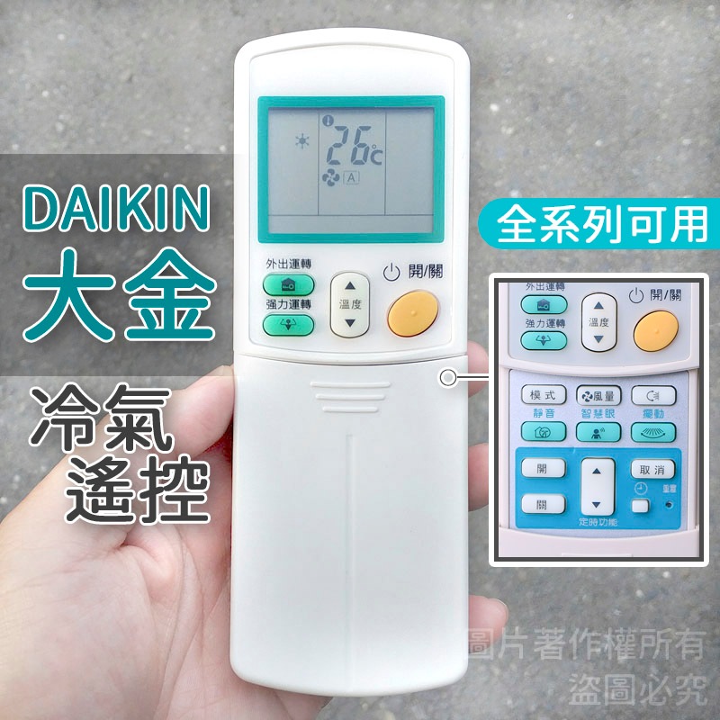 大金 冷氣遙控器 DAIKIN 大金變頻冷暖冷氣遙控器 適用 ARC466A12 ARC433A90 ARC433A99