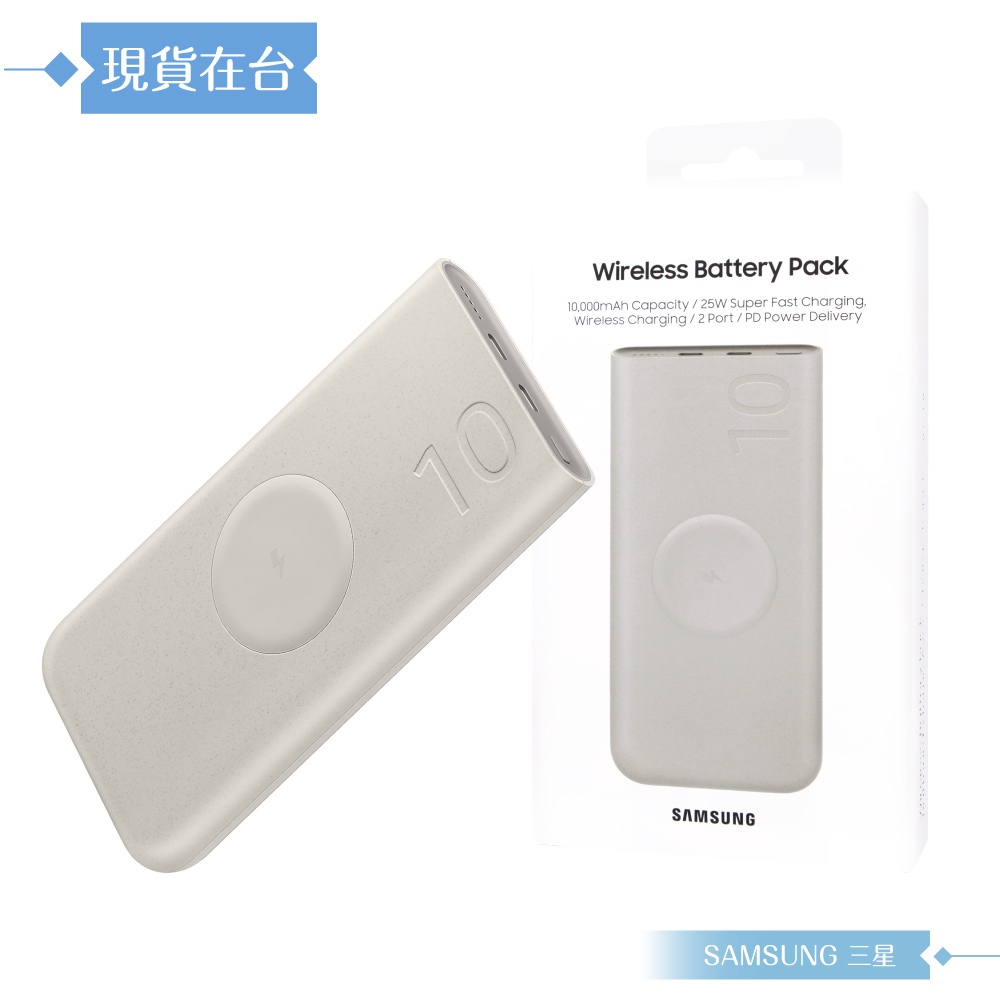 Samsung三星 原廠公司貨EB-U2510 無線閃充行動電源 Type C (25W,10000mAh)