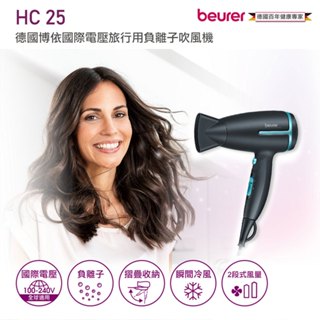 【德國博依beurer】國際電壓旅行用負離子吹風機 HC25-B孔雀藍 (電壓可調110-220V/220-240V)