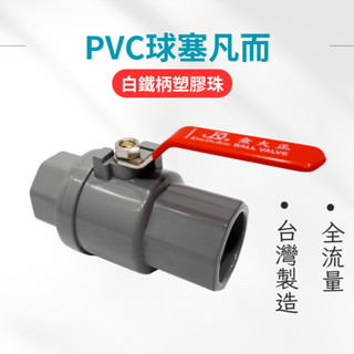 【臺灣製造】不鏽鋼把手 PVC球塞凡而 塑膠珠球塞凡而 球塞凡而 塑膠珠 止水閥 PVC水管開關 全流量 6吋