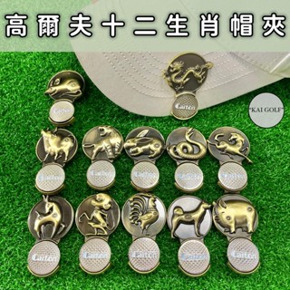 🔥臺灣快速出貨🔥高爾夫十二生肖帽夾 磁吸帽夾 ⛳️KAI GOLF⛳️
