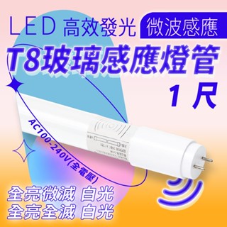 微波感應燈管 T8 LED 1尺 感應燈管 4米感應 白光 全亮 微亮(店到店賣場)