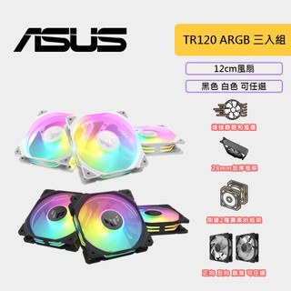 ASUS 華碩 TUF TR120 ARGB 三入組 12cm 風扇 正向 反向 黑 白