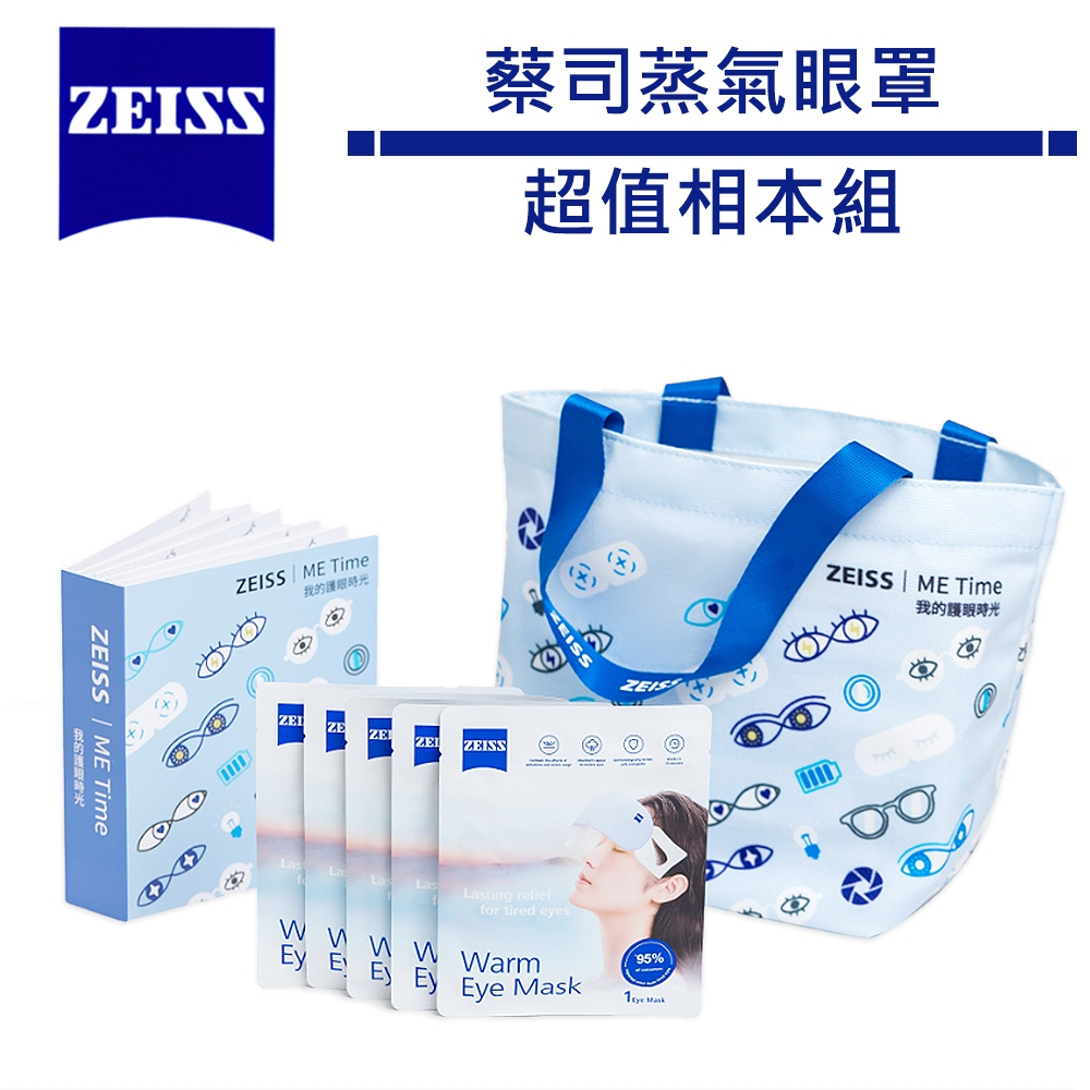 蔡司 ZEISS 蒸氣眼罩超值相本組 蒸汽 眼罩 蒸汽眼罩 眼睛熱敷 舒緩眼罩 熱敷眼罩 睡眠眼罩 相本