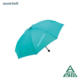 [Mont-bell]Trekking Umbrella 輕量戶外折傘 [士林百嶽]實體店面有保障
