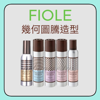 FIOLE 瀧川 幾何圖騰 造型慕斯 造型噴霧 蓬鬆噴霧 強力造型噴霧 彈性噴霧 定型液