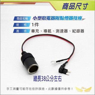 【飛耀】點煙座接頭 車充頭 車充孔 點煙器 母座 點煙器線組 車充母座 車充孔 車充頭 點菸座 點煙 車充母頭