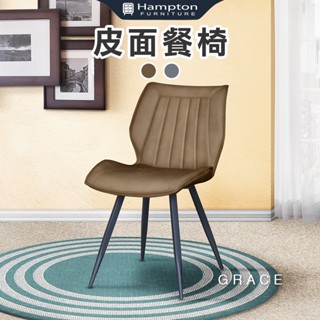 【hampton 漢汀堡】 葛瑞斯皮面餐椅1入 多色 餐椅 椅子 皮面餐椅 休閒椅 洽談椅 咖啡椅 北歐風 餐廳 民宿