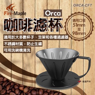 【FIRE MAPLE 火楓】Orca 咖啡濾杯 ORCA-CFT 304不鏽鋼 可機洗 咖啡 登山 露營 悠遊戶外