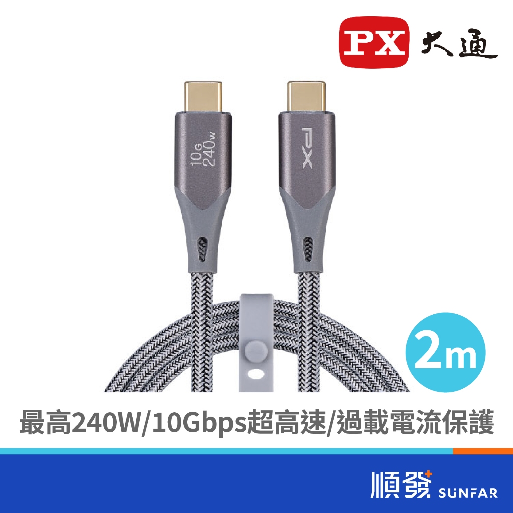 PX 大通 UCC3X-2G USB3.2 Gen2x1 PD 240W 10G 編織線 2M Type C TO C