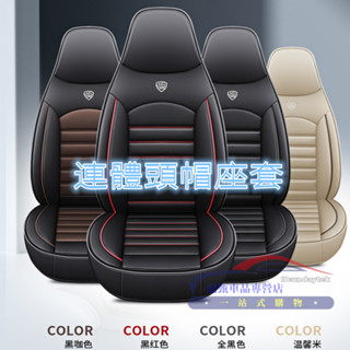 連體頭帽座椅套 MG HS CLA GLA 特斯拉賽車座椅套 一體頭枕 高階全皮全包座套 四季通用椅套 透氣耐磨汽車座套