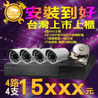 小蔡監視器材-4路大廠 上市上櫃 主機H.265 DVR含1000G硬碟高解析主機+200萬畫數紅外線攝影機x4安裝到好