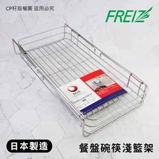 ☆CP籽☆日本製 和平Freiz SUI 18-8不銹鋼餐盤碗筷淺籃架 可伸縮 長型收納架 廚房收納籃 水槽瀝水架