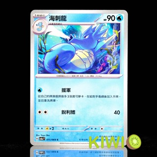 KIWI PTCG 中文版 C 海刺龍 SV6A 011/064