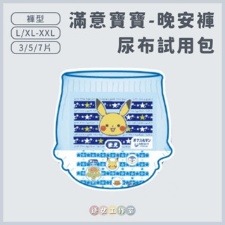 尿布試用 ❙ MamyPoko 滿意寶寶 晚安褲 尿布試用包 過夜尿布 嬰兒尿布 紙尿褲 寶可夢款