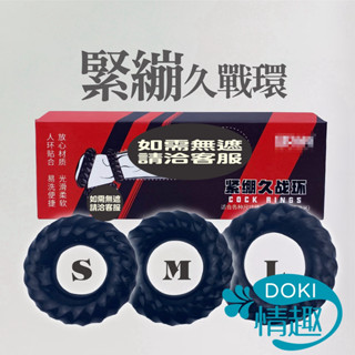 持久環 羊眼圈 鎖精環 取悅 緊繃久戰環 陰莖環 延時鎖精套環 猛男穿戴環 三合一 男用屌環 矽膠屌環 入珠環 老二套