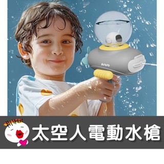 【Arolo太空人電動水槍】(現貨免運)電動水槍 兒童水槍 水槍 玩具水槍 電動連發水槍 自動水槍 戶外活動