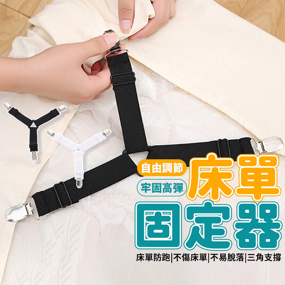 床單固定器 床單夾 固定夾 固定扣 固定器 固定帶 三扣床單扣 床罩固定 床單固定 床包固定器 防滑 床罩扣 被單夾