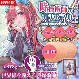 【買一送二】TH 對子哈特 時操術師的自慰套工房 飛機杯 自慰套 ToysHeart 情趣用品 自慰器 情趣男用