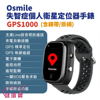 健康寶 Osmile GPS1000失智症個人衛星定位器手錶 含錶帶掛繩 輔具款 遠端定位GPS定位 老人追蹤器兒童追蹤