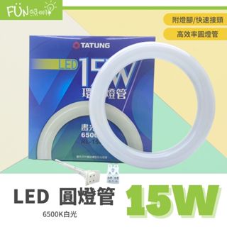 贈燈腳 大同 30W 傳統 三波長 環型螢光燈管 / LED 15W 圓形燈管 圓燈管 白光 TATUNG 可替代 東亞