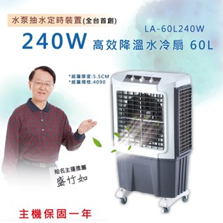 LAPOLO藍普諾旋鈕定時商用水冷扇LA-60L240W免運