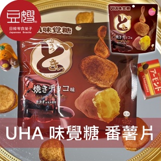 【UHA】日本零食 UHA味覺糖 心動番薯片(巧克力)[限時下殺$49]