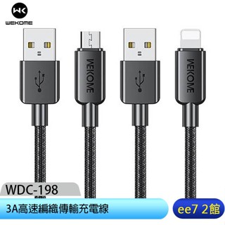 WEKOME WDC-198 USB to Micro or Lightning 3A高速編織傳輸充電線1m ee7-2