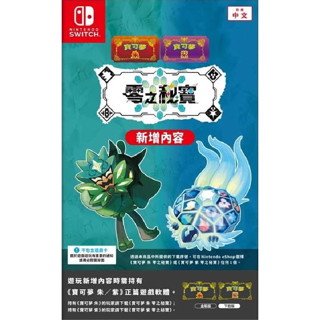 【八米蔚藍】任天堂 NS Switch 寶可夢 朱/紫 零之秘寶 碧之假面 藍之圓盤 DLC 序號 擴充票 中文版全新