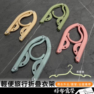 輕便旅行折疊衣架【好勢露營】摺疊旅行衣架 衣架 可折疊行李衣架 折疊衣架 折疊魔術衣架 旅行衣架 收納衣架 便攜折疊衣架