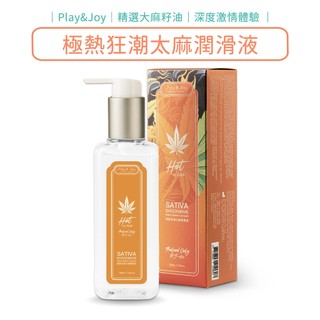 [短期出清] Play&Joy 極熱狂潮太麻潤滑液 大麻系列 SATIVA 品覚 台灣公司貨【DDBS】