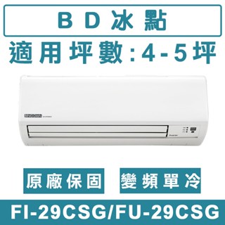 《天天優惠》BD冰點 3-4坪 單冷變頻分離式冷氣 FI-29CSG/FU-29CSG